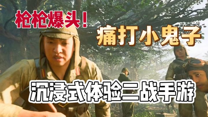 能打小鬼子!重回这二战带兵冲锋打仗!截图