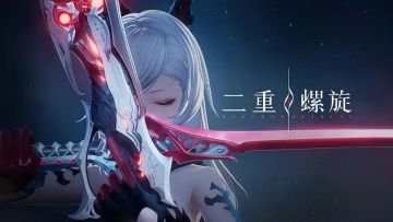 【二重螺旋】真的不花钱么？快进来看看