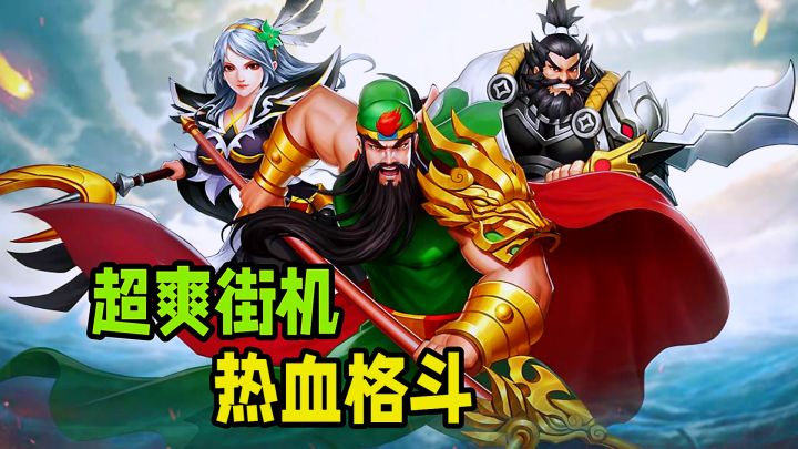 真正能打的三国！热血街机经典怀旧，体验玩法双升级。截图