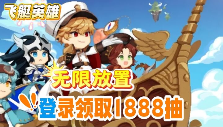 【飞艇英雄】开启翱翔天际的冒险之旅!一款无限放置RPG手游!截图