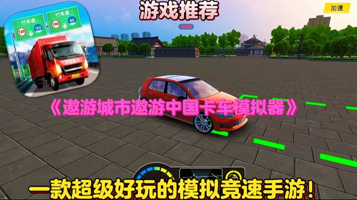 【游戏推荐】遨游城市遨游中国卡车模拟器:一款好玩的模拟手游!截图