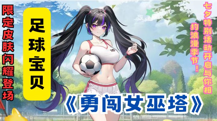 七夕浪漫之旅,与“白夜”共舞!《勇闯女巫塔》限定皮肤抢先看!截图