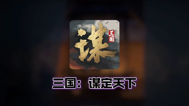告别枯燥调兵,六大职业构建谋略宇宙截图
