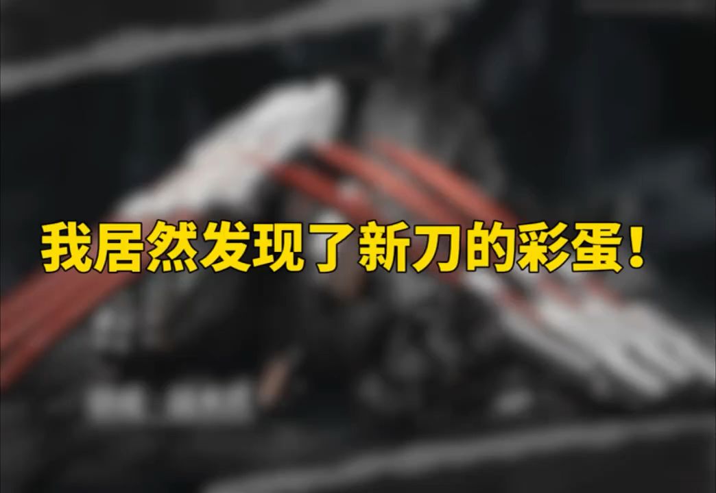 新刀的彩蛋！大狗狗叫 #暗区突围 #暗区出金联盟 #暗区游戏实况截图