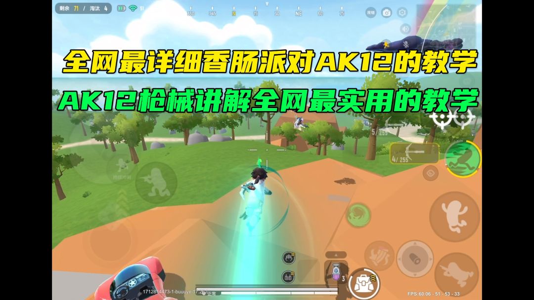 全网最详细AK12教学截图