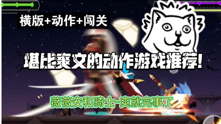 【横版动作闯关】薇薇安和骑士：爽的飞起的国产动作手游推荐截图