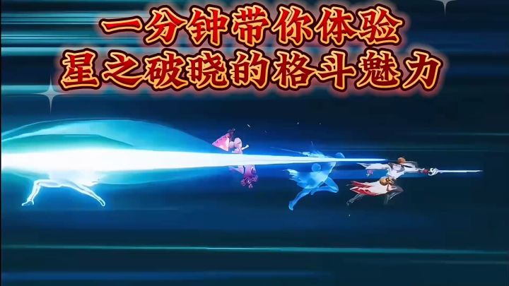 星之破晓格斗玩法真的太刺激了❗️截图