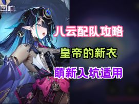 【绯色回响】八云配队攻略！萌新入坑适用