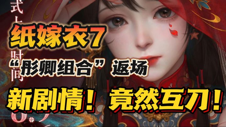 纸嫁衣7🔥最新剧情竟然有刀🔪“彤卿”组合限时返场❗️截图