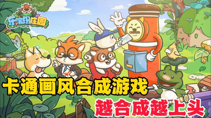 乐缤纷庄园:卡通合成小游戏,打扫屋子开始营业截图