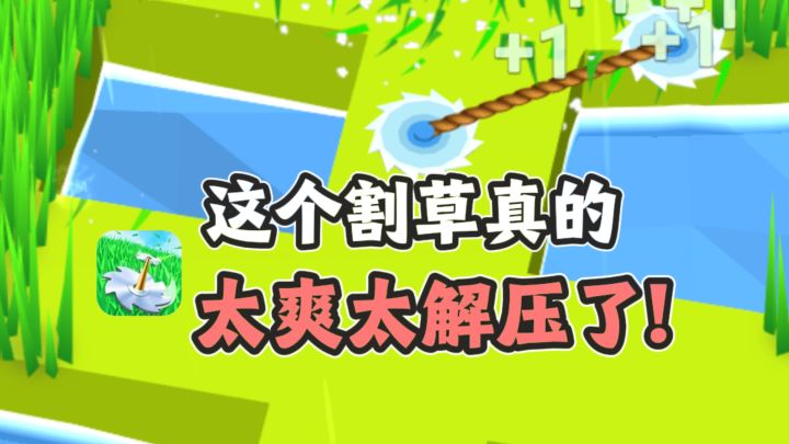 这个割草真的割上一整天，太爽了❗截图