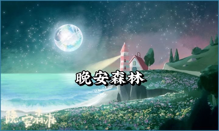 把疲惫还给森林,把温柔留给自己!截图