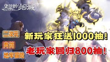 纯粹的地牢冒险手游，二次元+肉鸽！新老玩家周年庆典福利狂送！