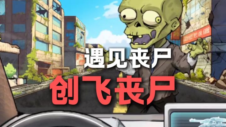 遇见丧尸?通通创飞!截图