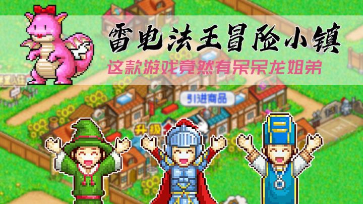 我创建了雷电法王冒险小镇,用足够的金钱打败了呆呆龙姐弟#大富翁计划#截图