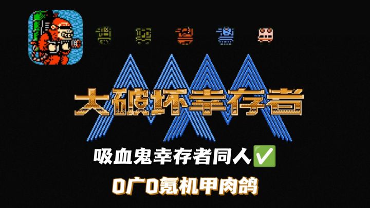 0广0氪‼️重装机甲➕幸存者肉鸽🔥截图