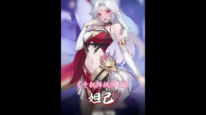 千机阵统帅篇:妲己截图
