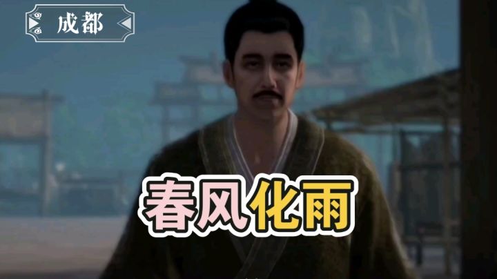 【不良人3】成都轶事-春风化雨截图