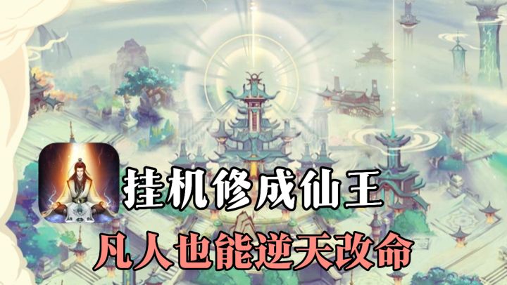 凡人也能修成仙王,逆天改命❓❗靠挂机修炼变强,探索世界获取机缘截图