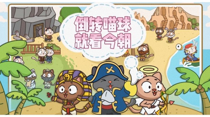 #新游观察局#看我进坑喵如何倒转喵星球!《喵星人简史》试玩体验截图