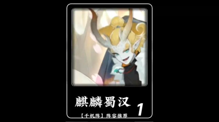 千机阵阵容推荐:麒麟蜀汉截图