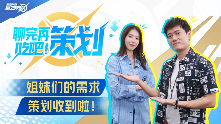 《聊完再吃吧！策划》姐妹们的需求，策划收到啦！截图
