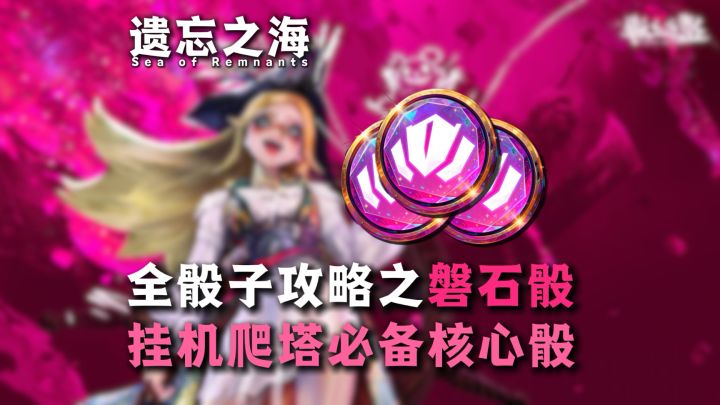 挂机爬塔必备骰子之磐石骰截图