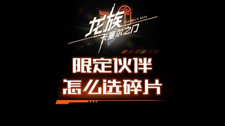 目前阶段超限伙伴碎片怎么选呢?截图