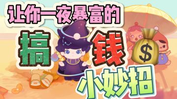 钱不够用？别急，一个视频教你躺着赚钱~