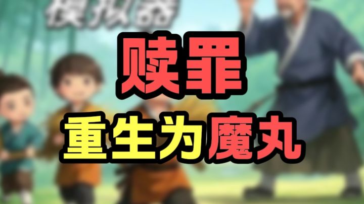 坏了❗重生成为历史上出名的魔丸了……截图
