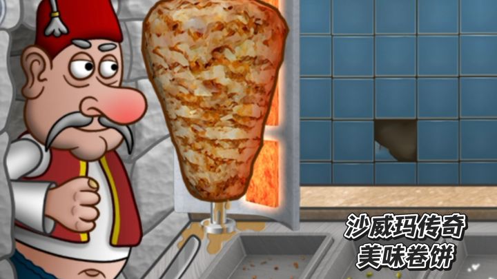 《沙威玛传奇》手游安利!魔性卷饼停不下来~截图