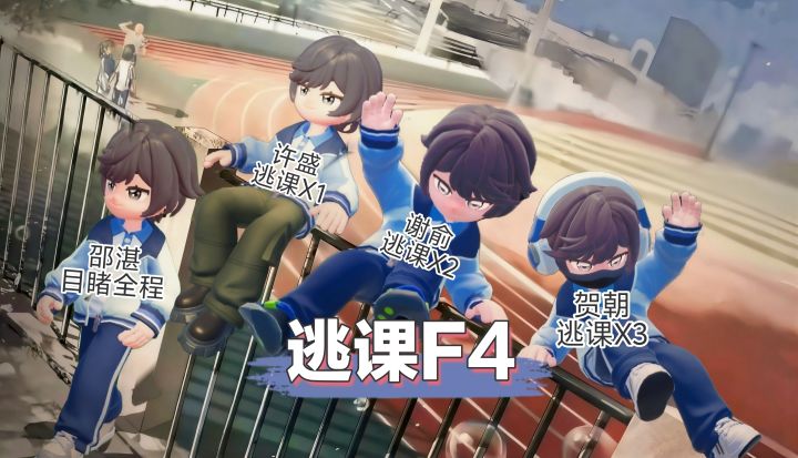 逃课4人组出动!Go, go, go.!截图
