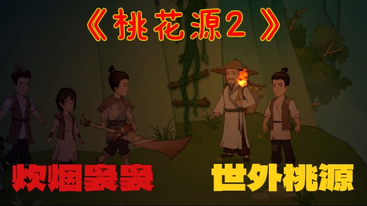 【桃源记2】这不是普通的桃花源!而是陶渊明笔下的桃花源!截图