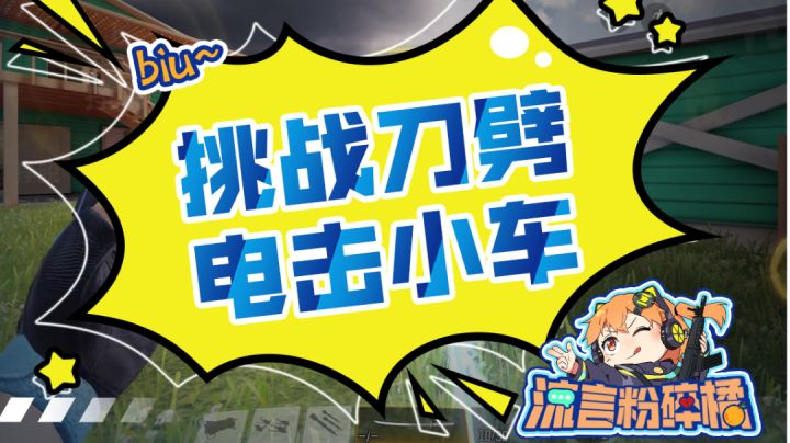 【使命召唤手游】用刀还能劈小车?本橘带你揭秘真相截图
