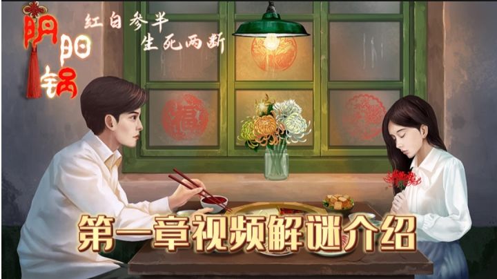 《阴阳锅》第一章解谜视频攻略介绍#攻略大师#截图