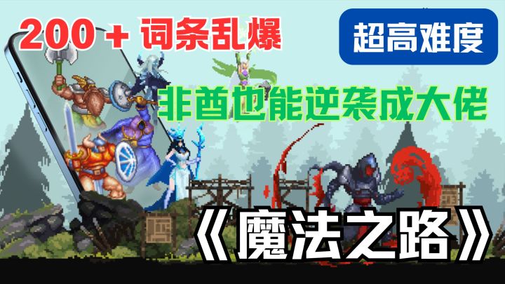 《魔法之路》新版本王炸!血缘副本+装备,超高难度暗黑冒险嗨翻截图