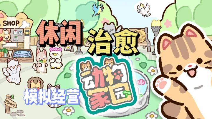Q萌可爱的猫猫,休闲治愈的游戏截图