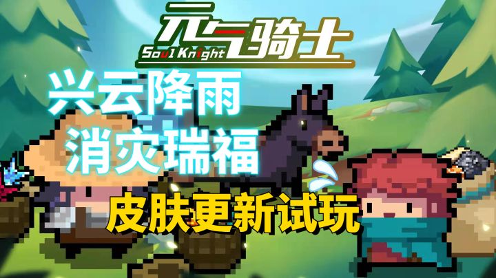 【元气骑士】兴云降雨,消灾瑞福。#清凉一夏#截图