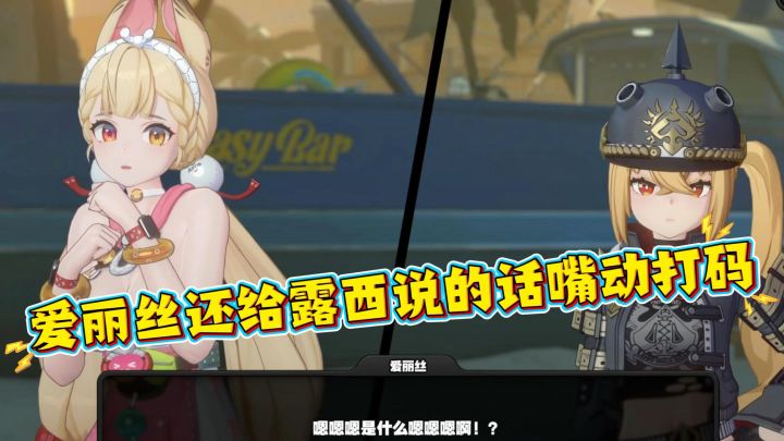 爱丽丝还会嘴动打码露西的话截图
