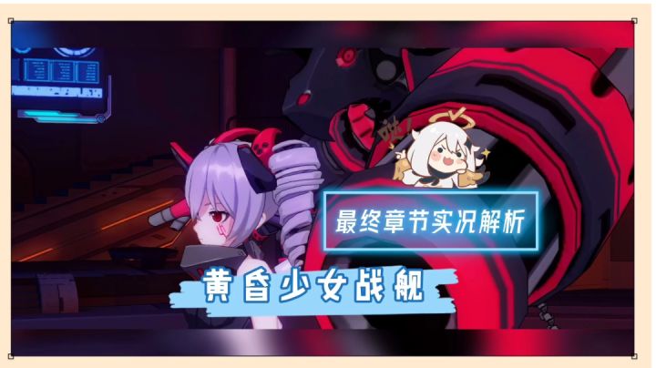 崩坏3:黄昏少女战舰,布洛妮娅打布洛妮娅!【辉说游戏】截图