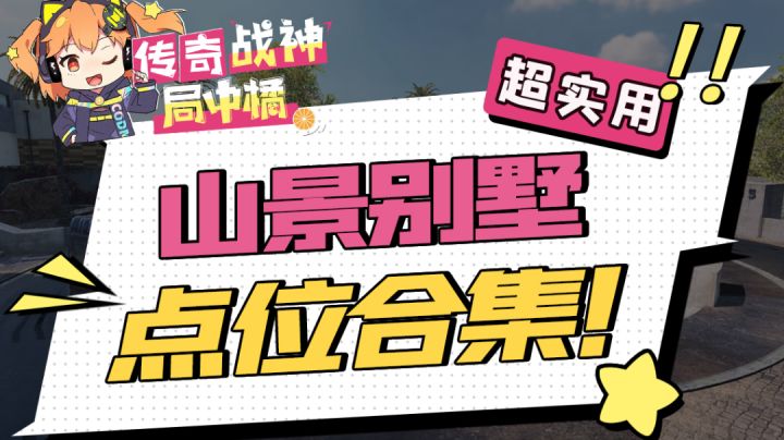 【使命召唤手游】听说就是你在我家别墅打架？截图