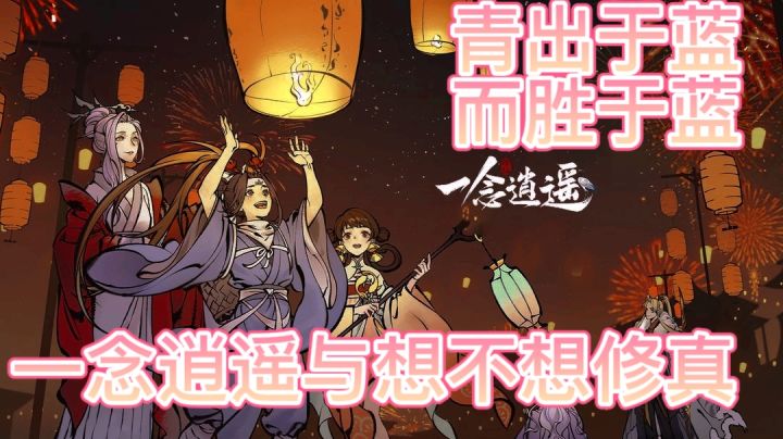 想不想修真与一念逍遥,青出于蓝而胜于蓝 #2021TapTap年度游戏大赏#截图
