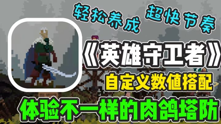 零基础快养成?快节奏爽快肉鸽?现在的塔防肉鸽不肝不氪也能畅玩截图