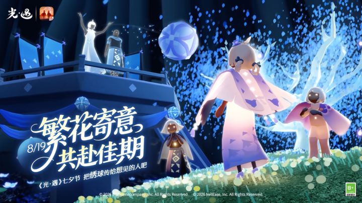 绣球寄愿 温暖赴约丨《光·遇》七夕节即将开启截图