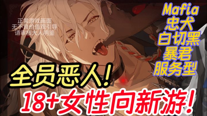 jill💋|女性向18+新游✨全员恶人 Mafia狂欢🥀截图