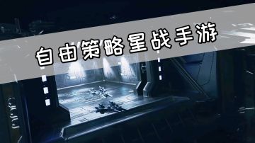 自由策略星战手游《超星崛起》，就是战斗有点拉跨#新游观察局#