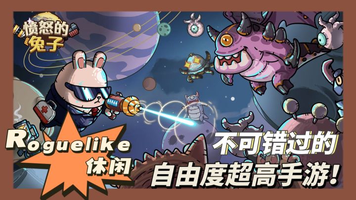 《愤怒的兔子》激情燃烧的游戏征程！截图