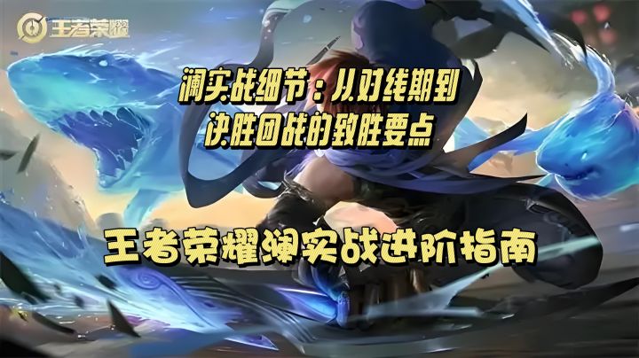王者荣耀澜的实战对局教学快来看看吧截图