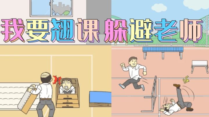 躲避老师追捕,我要翘课啦#意想不到的魔性游戏#截图