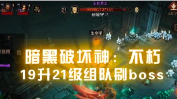 #暗黑破坏神：不朽#，19级到21的Boss集合